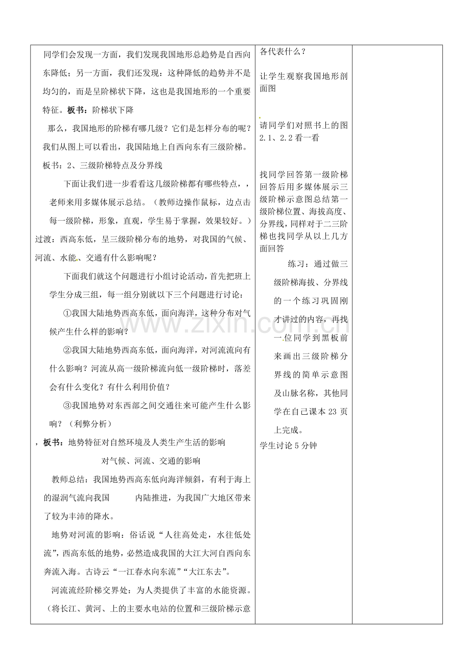 山东省郯城县第三初级中学八年级地理上册《第二章第一节地势和地形》教案 新人教版.doc_第2页