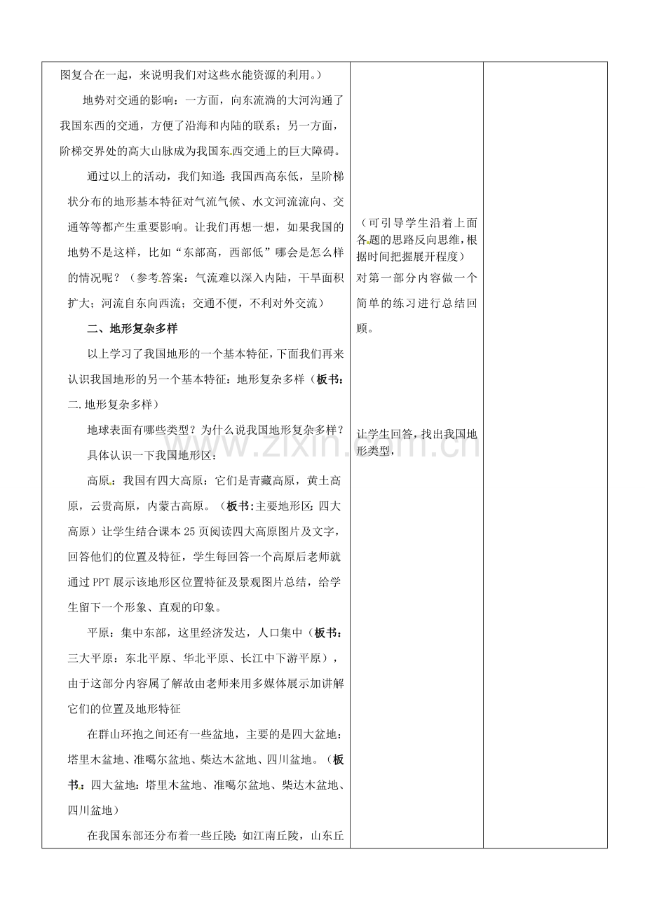 山东省郯城县第三初级中学八年级地理上册《第二章第一节地势和地形》教案 新人教版.doc_第3页