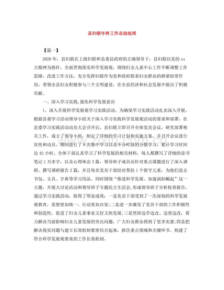 县妇联年终工作总结结尾.docx_第1页