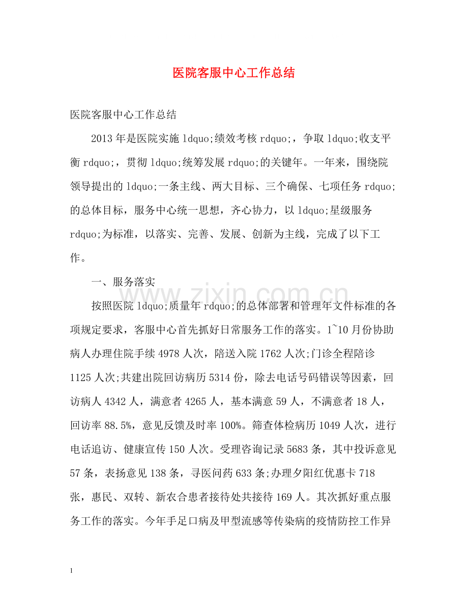 医院客服中心工作总结.docx_第1页