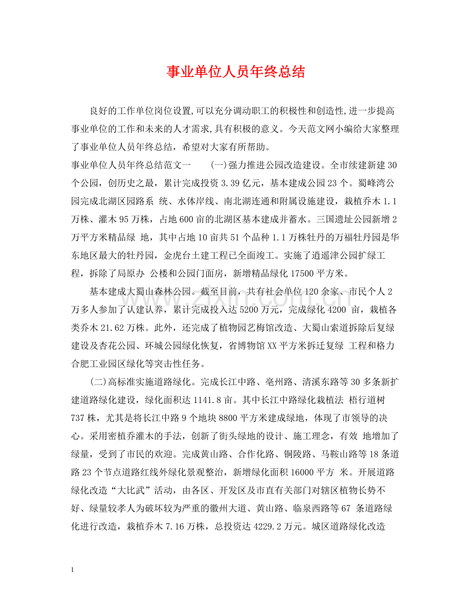 事业单位人员年终总结.docx_第1页