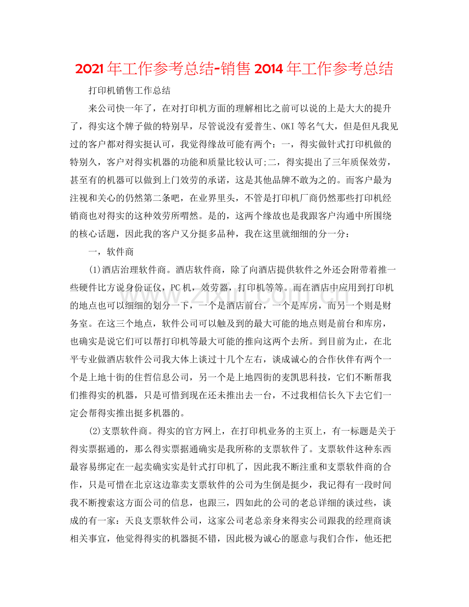 2021年工作参考总结销售年工作参考总结.docx_第1页