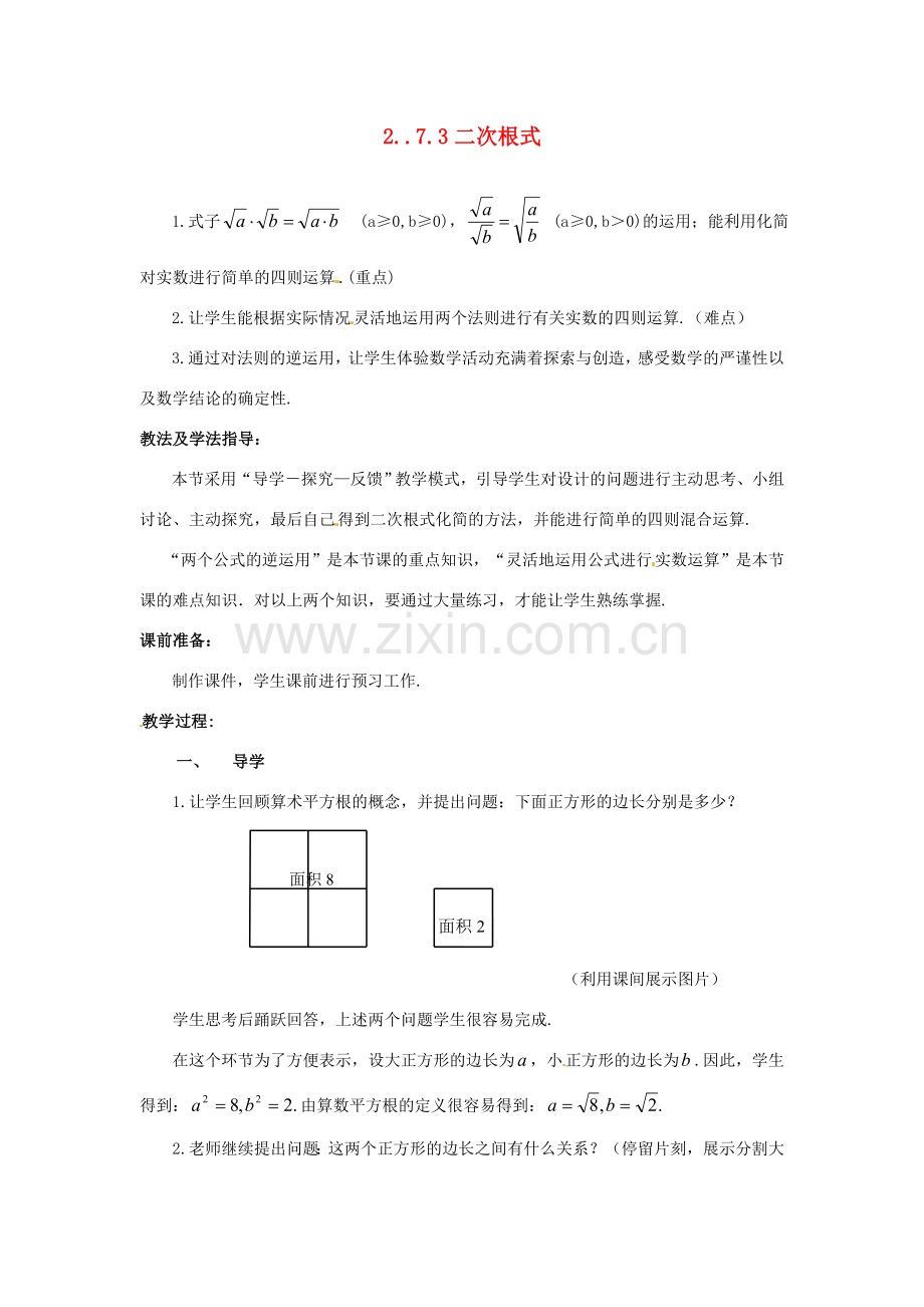 山东省枣庄市峄城区吴林街道中学八年级数学上册 2..7.3 二次根式教案 （新版）北师大版.doc_第1页