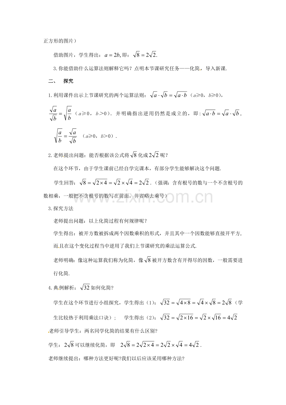 山东省枣庄市峄城区吴林街道中学八年级数学上册 2..7.3 二次根式教案 （新版）北师大版.doc_第2页