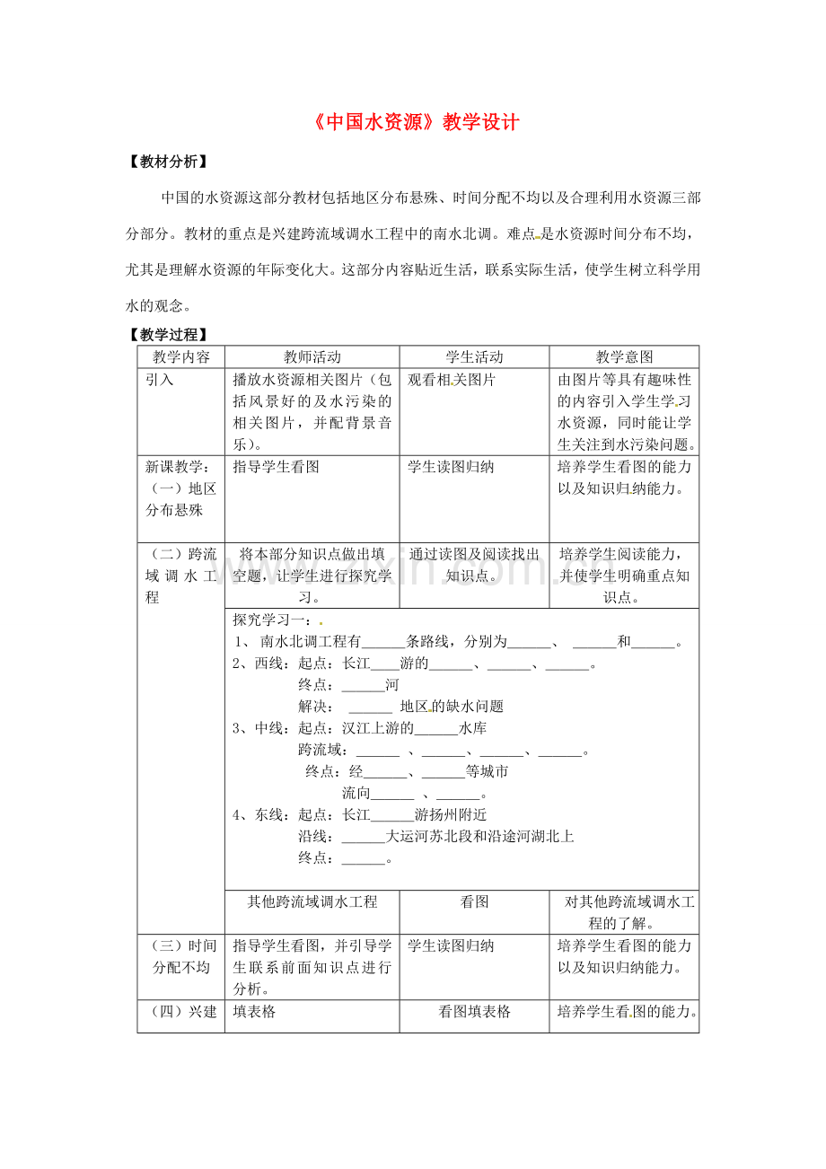 广东省佛山市顺德区大良顺峰初级中学八年级地理上册《中国水资源》教学设计 粤教版.doc_第1页