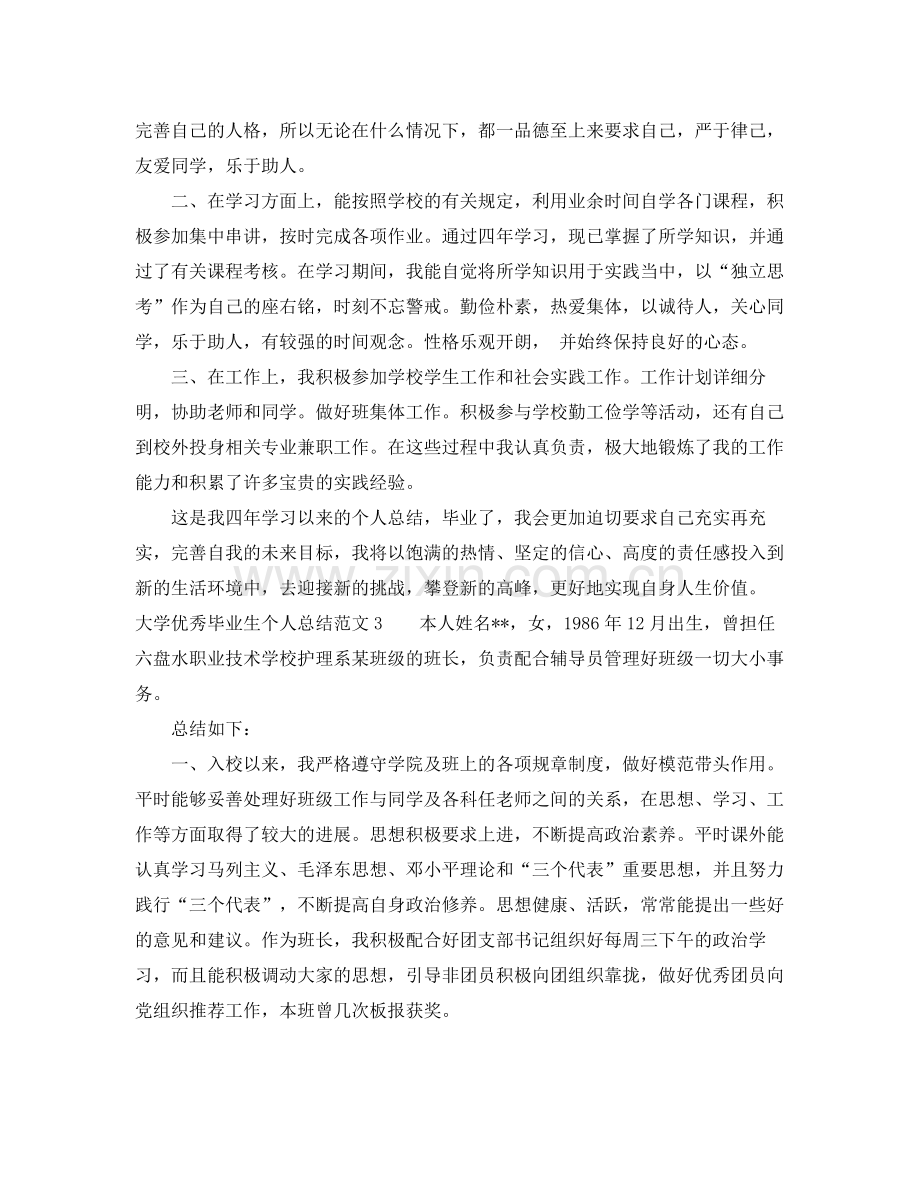 大学优秀毕业生个人总结 .docx_第3页