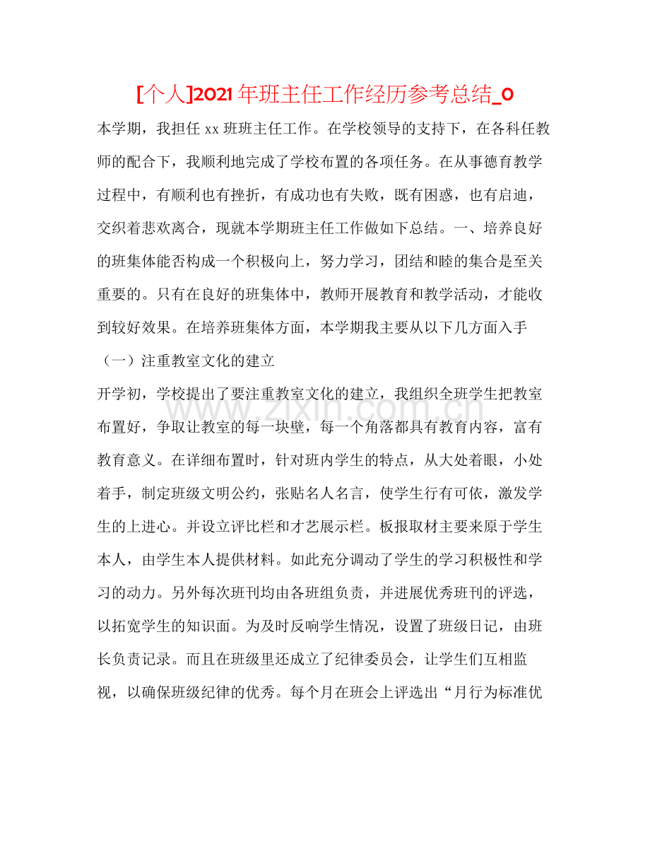 [个人]年班主任工作经验参考总结_0.docx_第1页