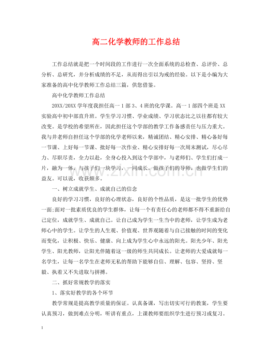 高二化学教师的工作总结.docx_第1页