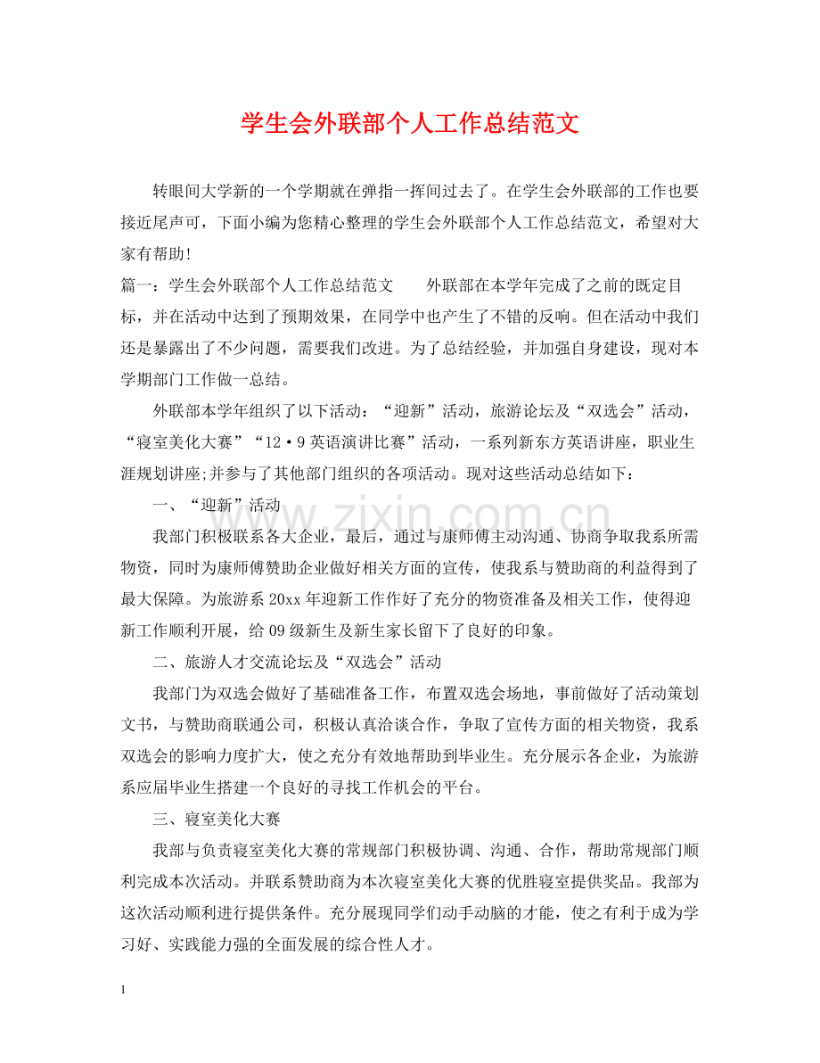 学生会外联部个人工作总结范文.docx_第1页