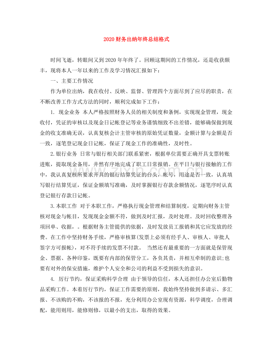 财务出纳年终总结格式.docx_第1页