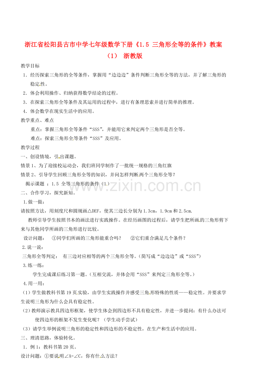 浙江省松阳县古市中学七年级数学下册《1.5 三角形全等的条件》教案（1） 浙教版.doc_第1页