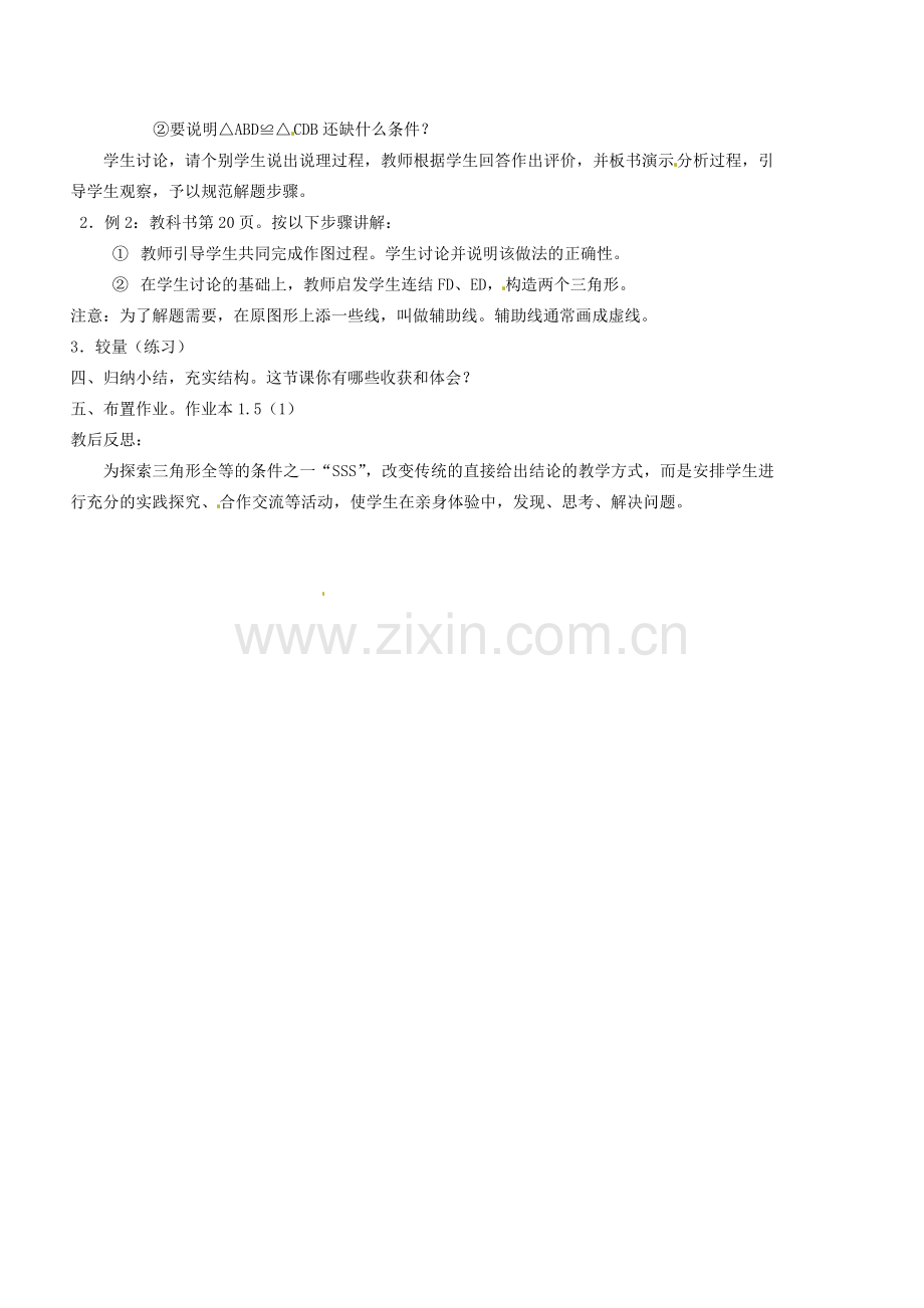 浙江省松阳县古市中学七年级数学下册《1.5 三角形全等的条件》教案（1） 浙教版.doc_第2页