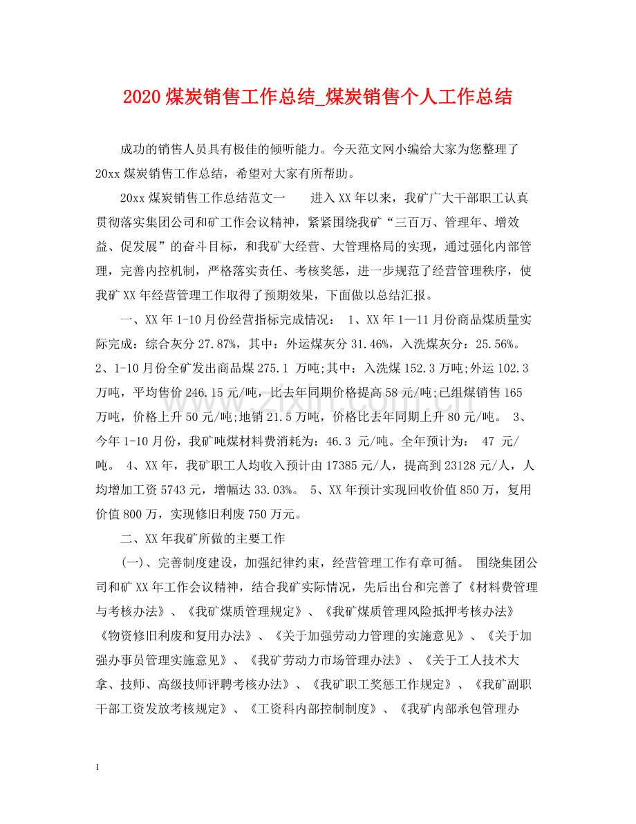 煤炭销售工作总结_煤炭销售个人工作总结.docx_第1页