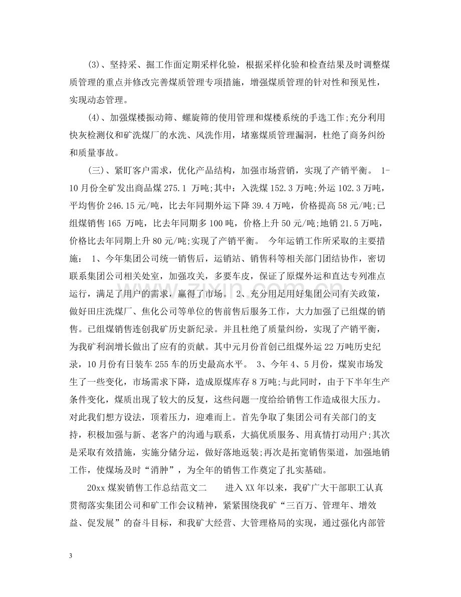 煤炭销售工作总结_煤炭销售个人工作总结.docx_第3页