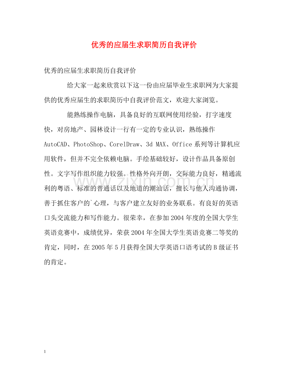 优秀的应届生求职简历自我评价.docx_第1页