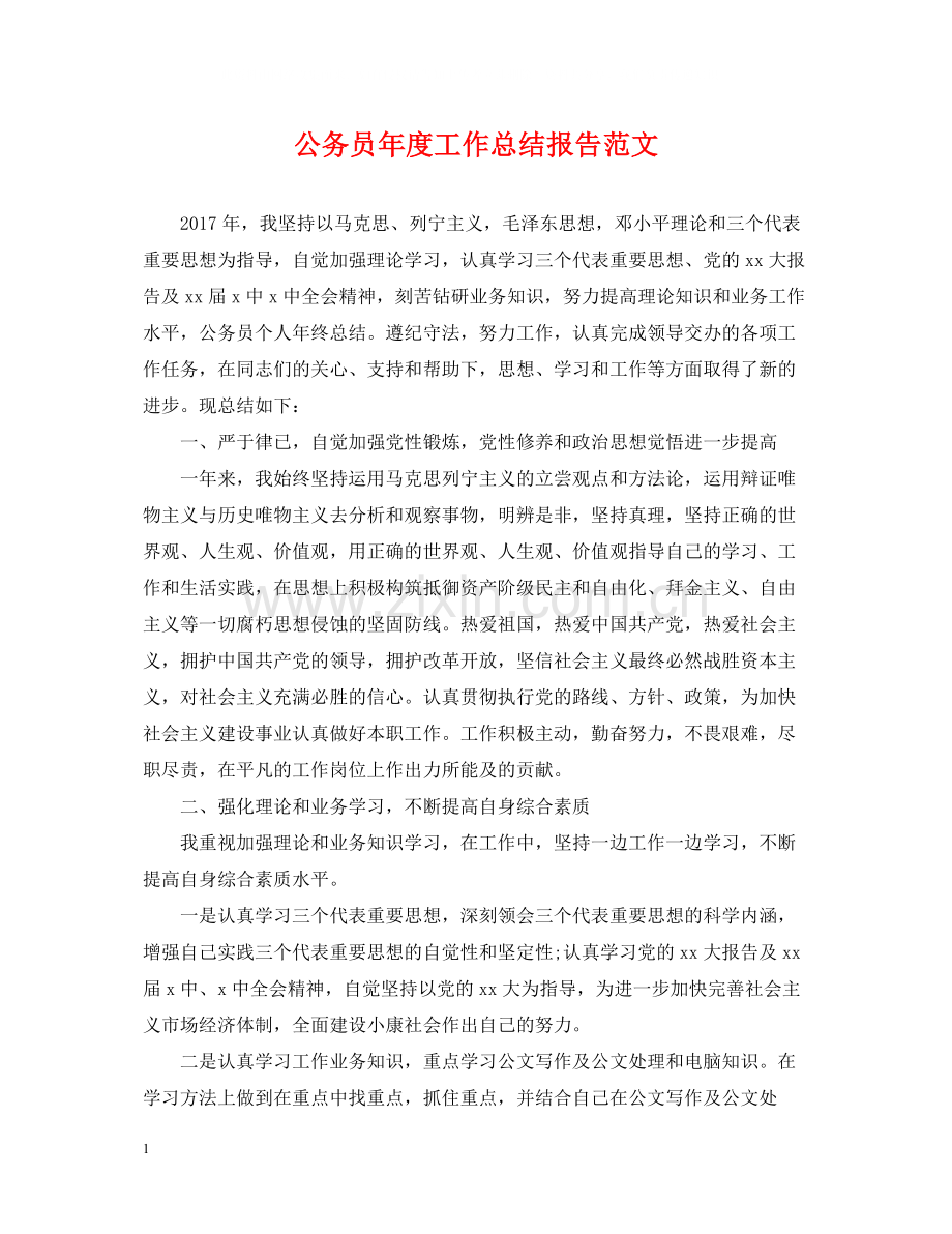 公务员年度工作总结报告范文.docx_第1页