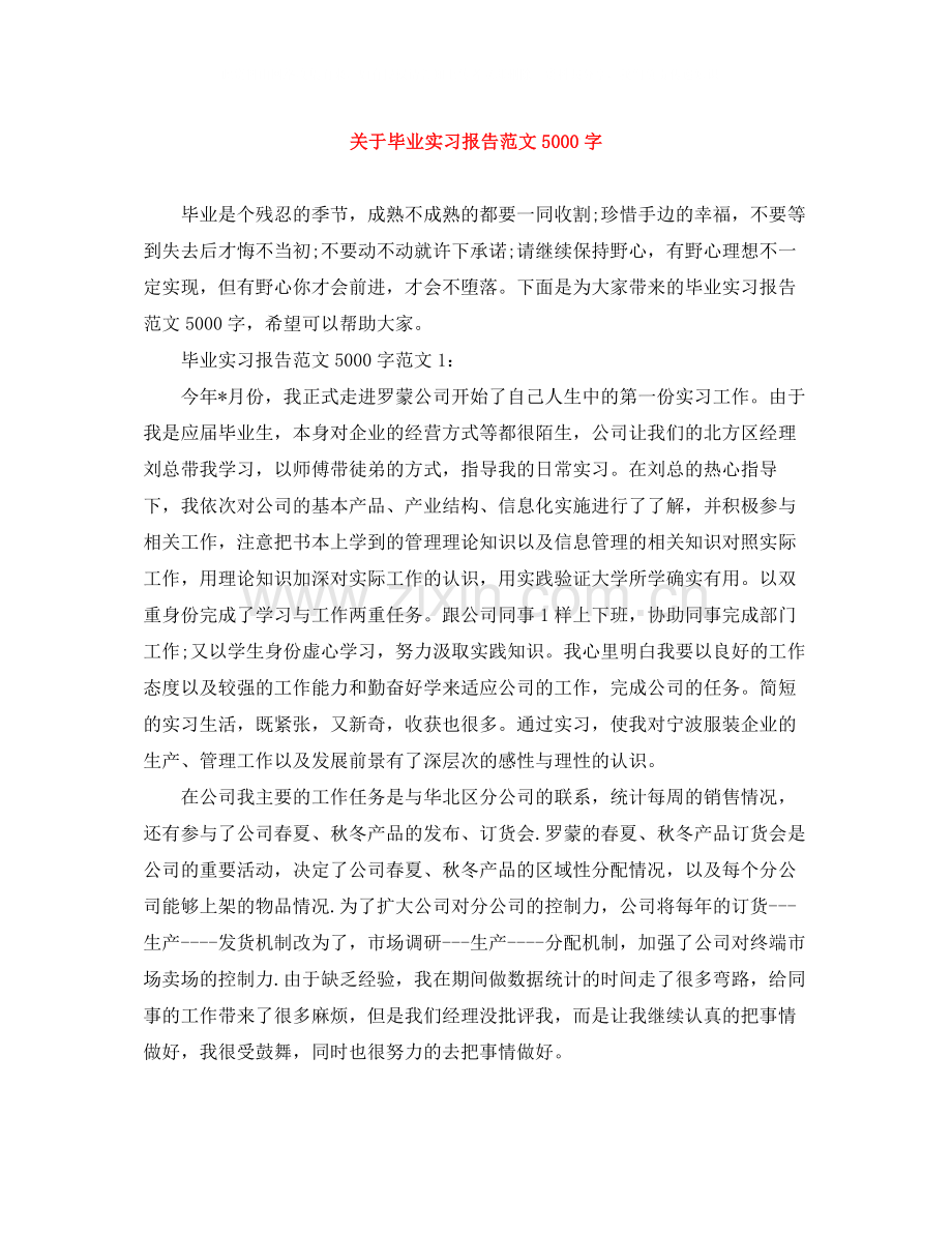 关于毕业实习报告范文5000字.docx_第1页