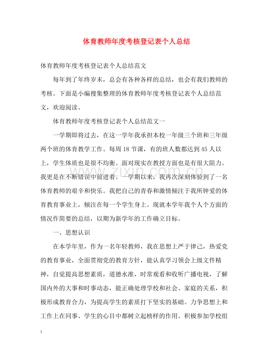 体育教师年度考核登记表个人总结.docx_第1页