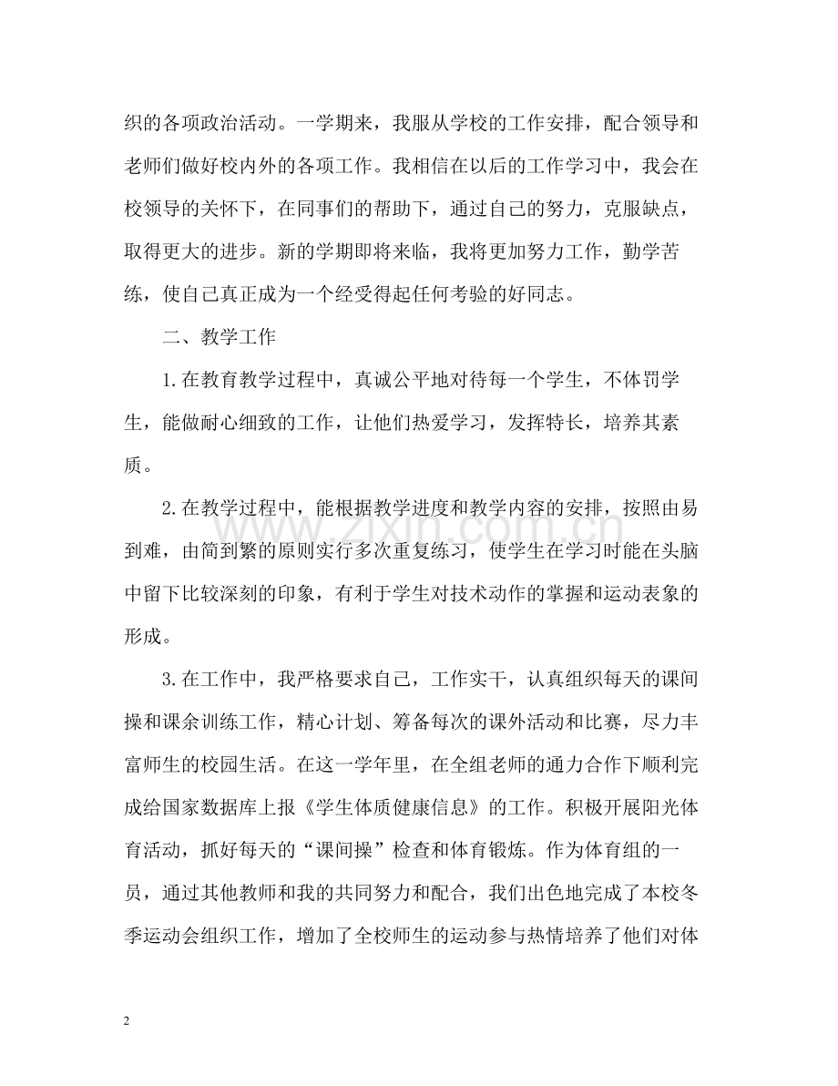 体育教师年度考核登记表个人总结.docx_第2页