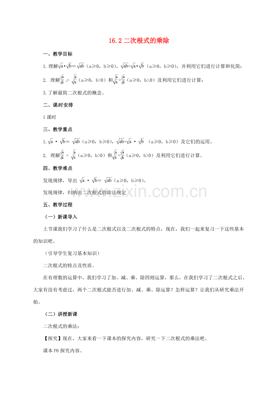 八年级数学下册 16.2 二次根式的乘除教案 （新版）新人教版-（新版）新人教版初中八年级下册数学教案.doc_第1页