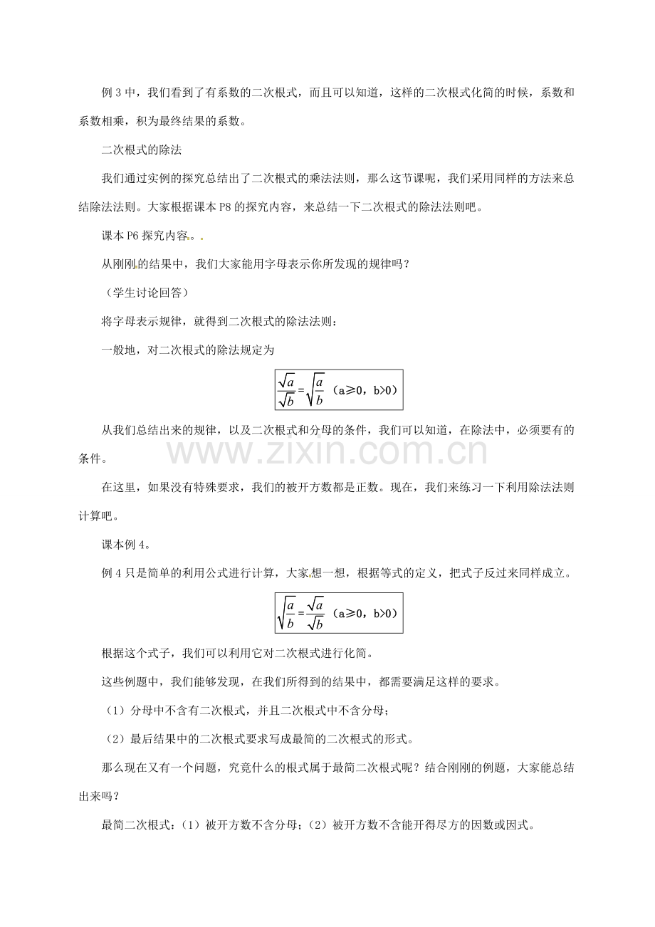 八年级数学下册 16.2 二次根式的乘除教案 （新版）新人教版-（新版）新人教版初中八年级下册数学教案.doc_第3页