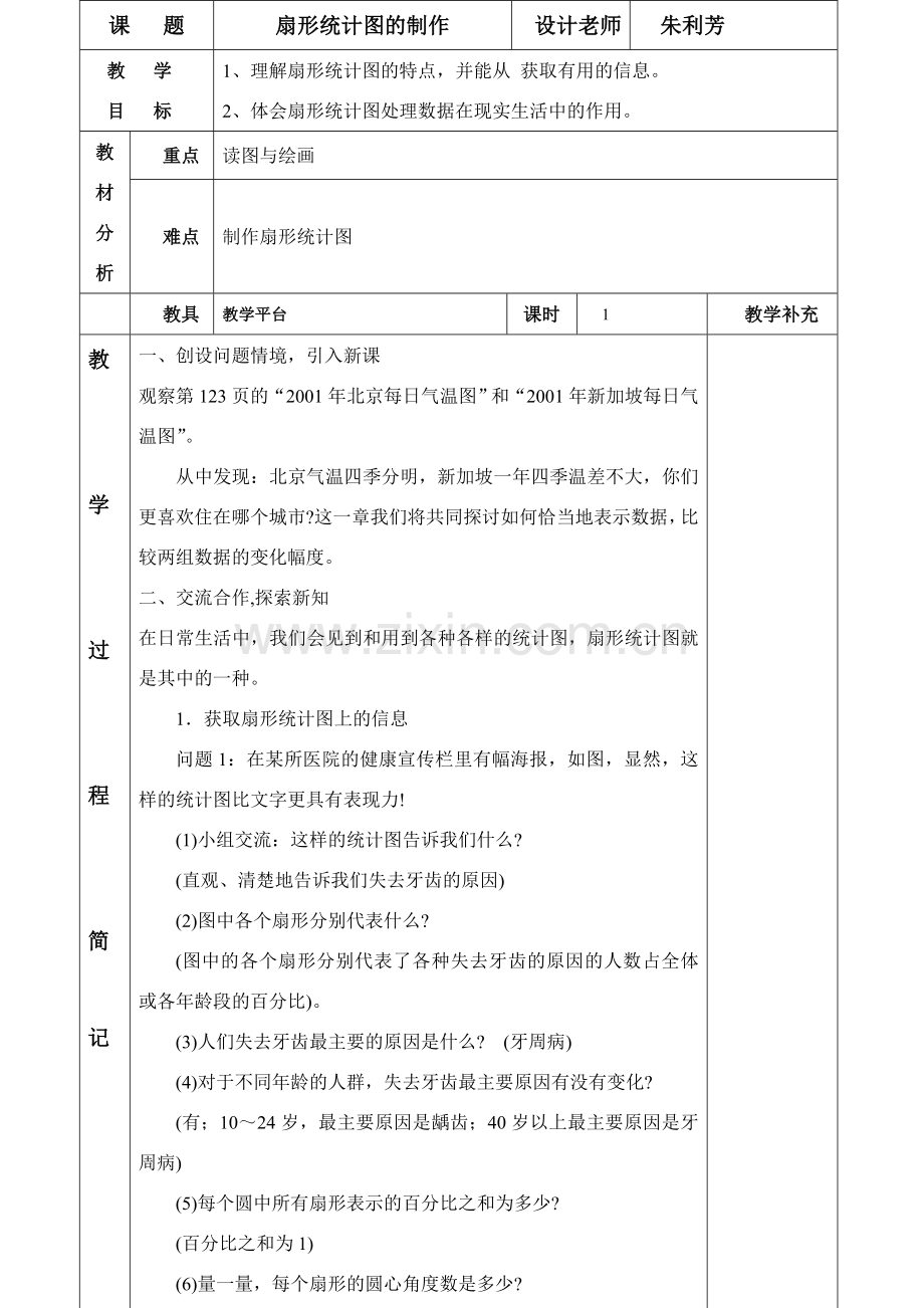 八年级数学扇形统计图的制作华师大版.doc_第1页