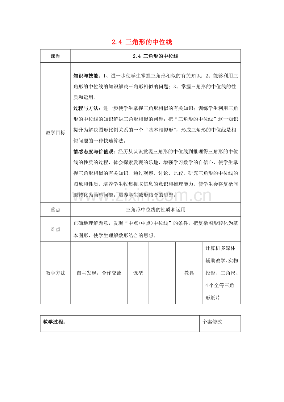 八年级数学下册 第2章 四边形 2.4 三角形的中位线教案 （新版）湘教版-（新版）湘教版初中八年级下册数学教案.docx_第1页