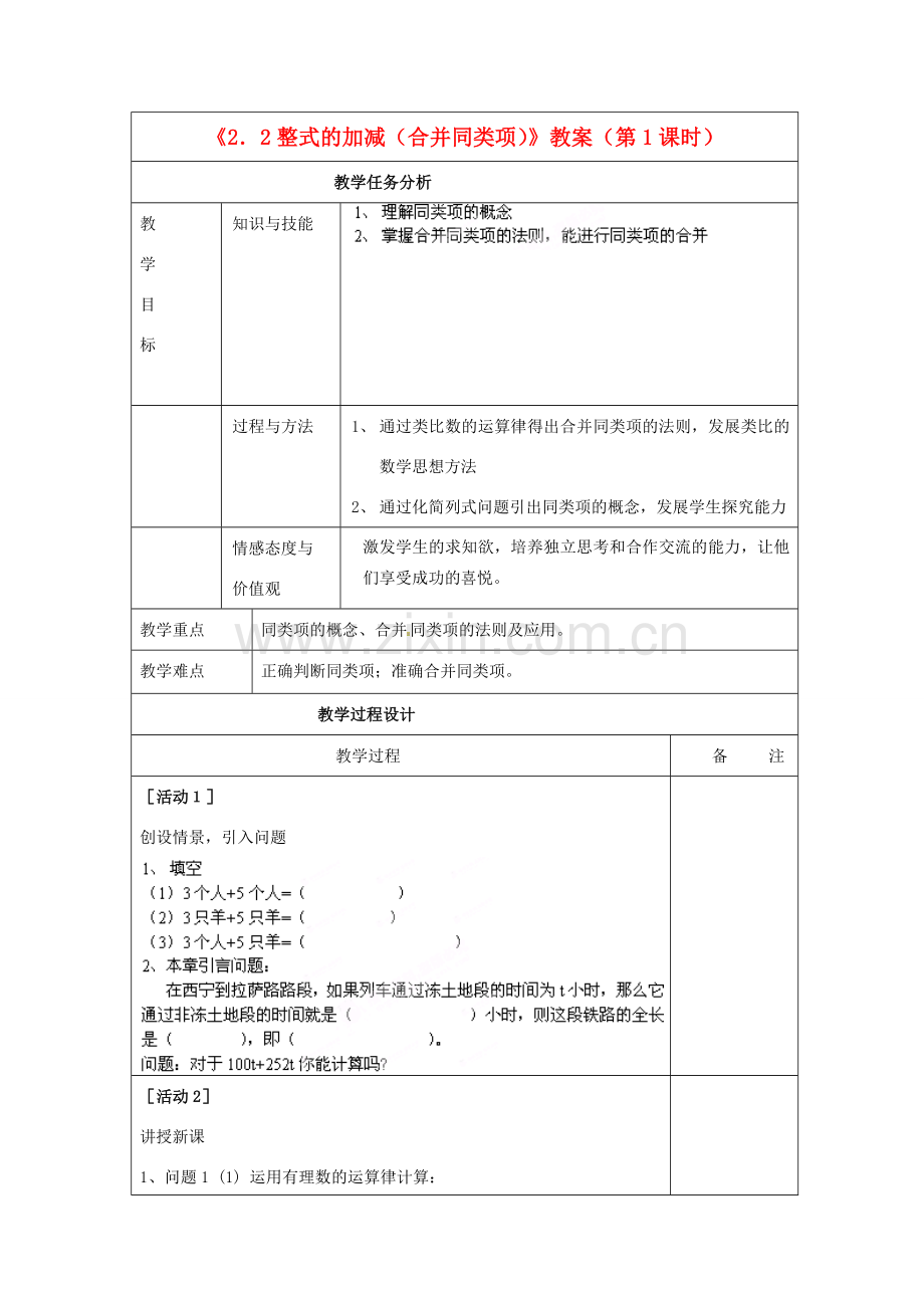 四川省雷波县民族中学七年级数学上册《2.2整式的加减（合并同类项）》教案（第1课时） （新版）新人教版.doc_第1页