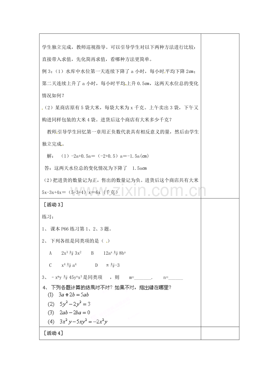 四川省雷波县民族中学七年级数学上册《2.2整式的加减（合并同类项）》教案（第1课时） （新版）新人教版.doc_第3页