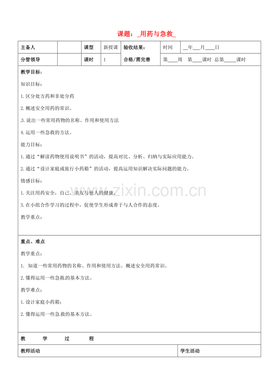 山东省郯城三中八年级生物上册 用药与急救教案 新人教版.doc_第1页