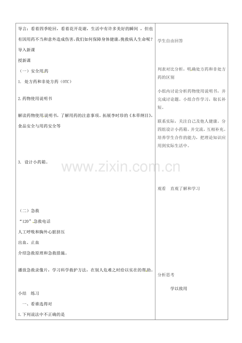 山东省郯城三中八年级生物上册 用药与急救教案 新人教版.doc_第2页