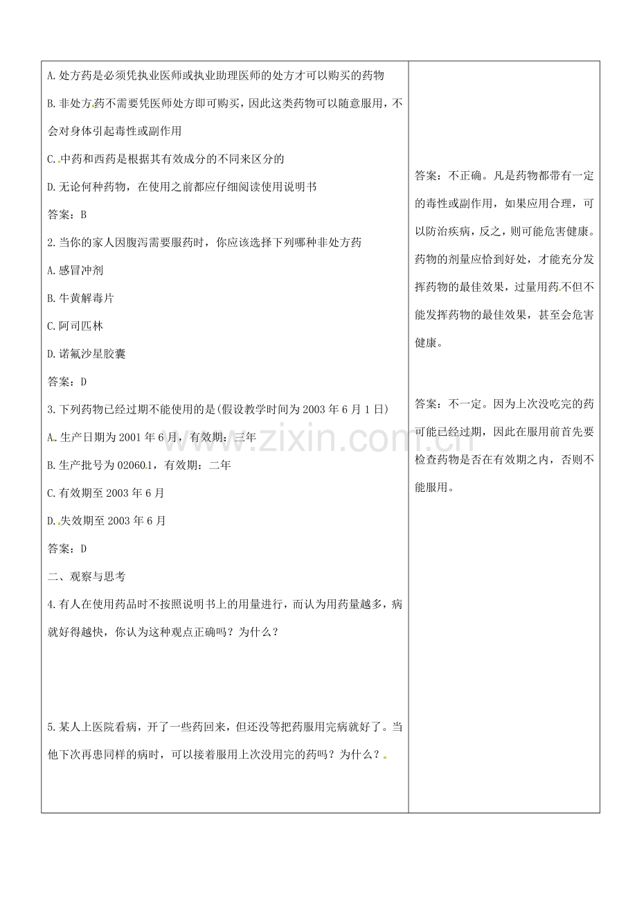 山东省郯城三中八年级生物上册 用药与急救教案 新人教版.doc_第3页