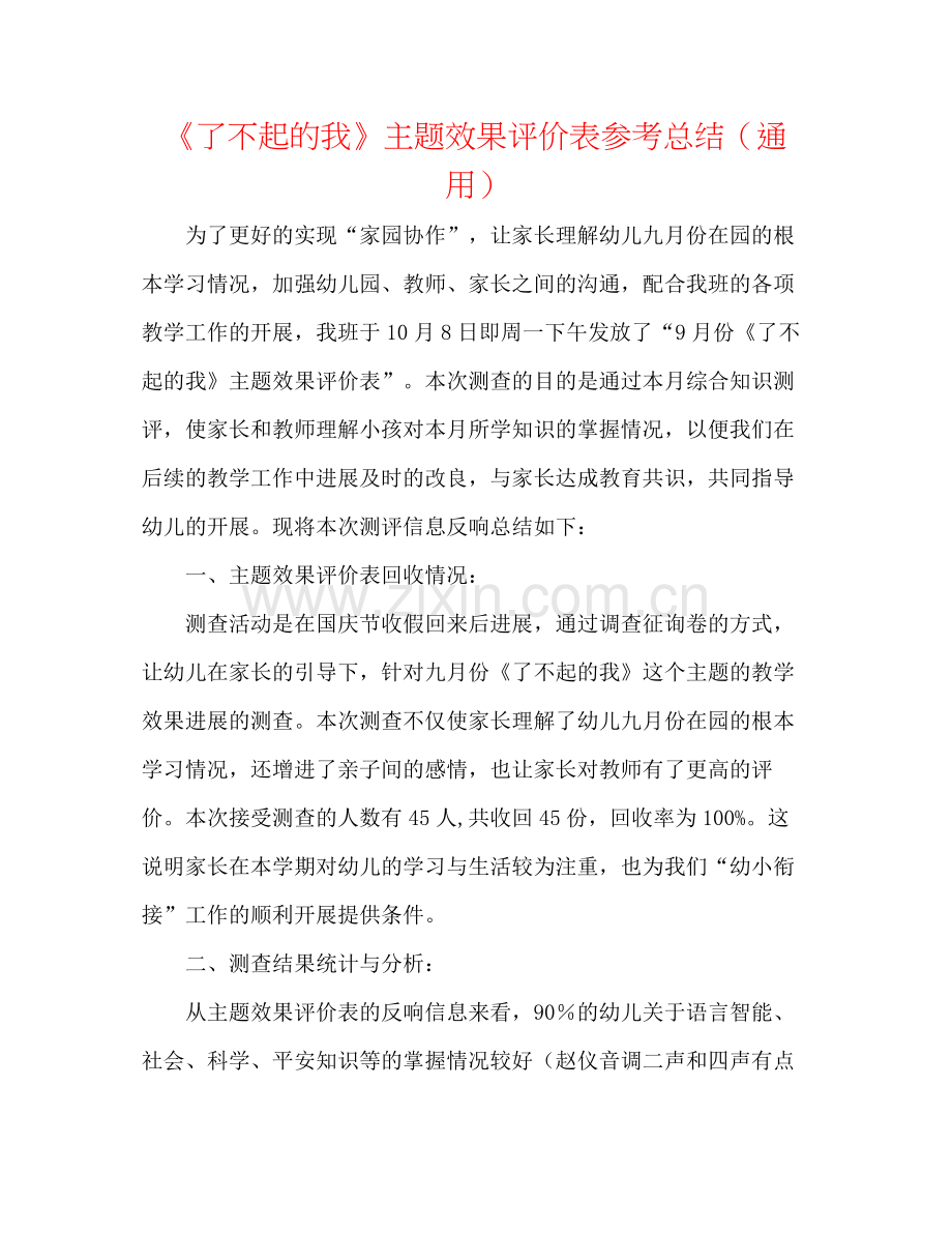 《了不起的我》主题效果评价表参考总结（通用）.docx_第1页