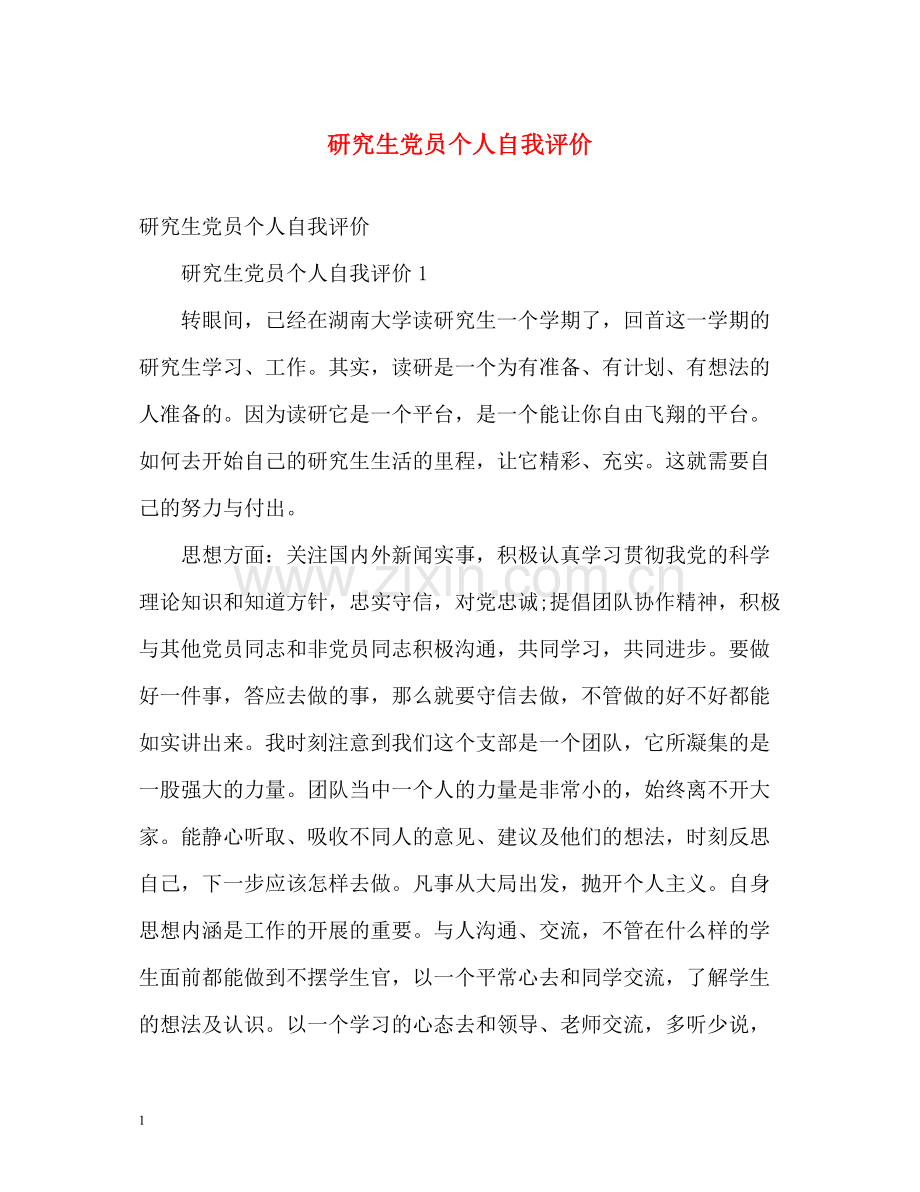 研究生党员个人自我评价.docx_第1页