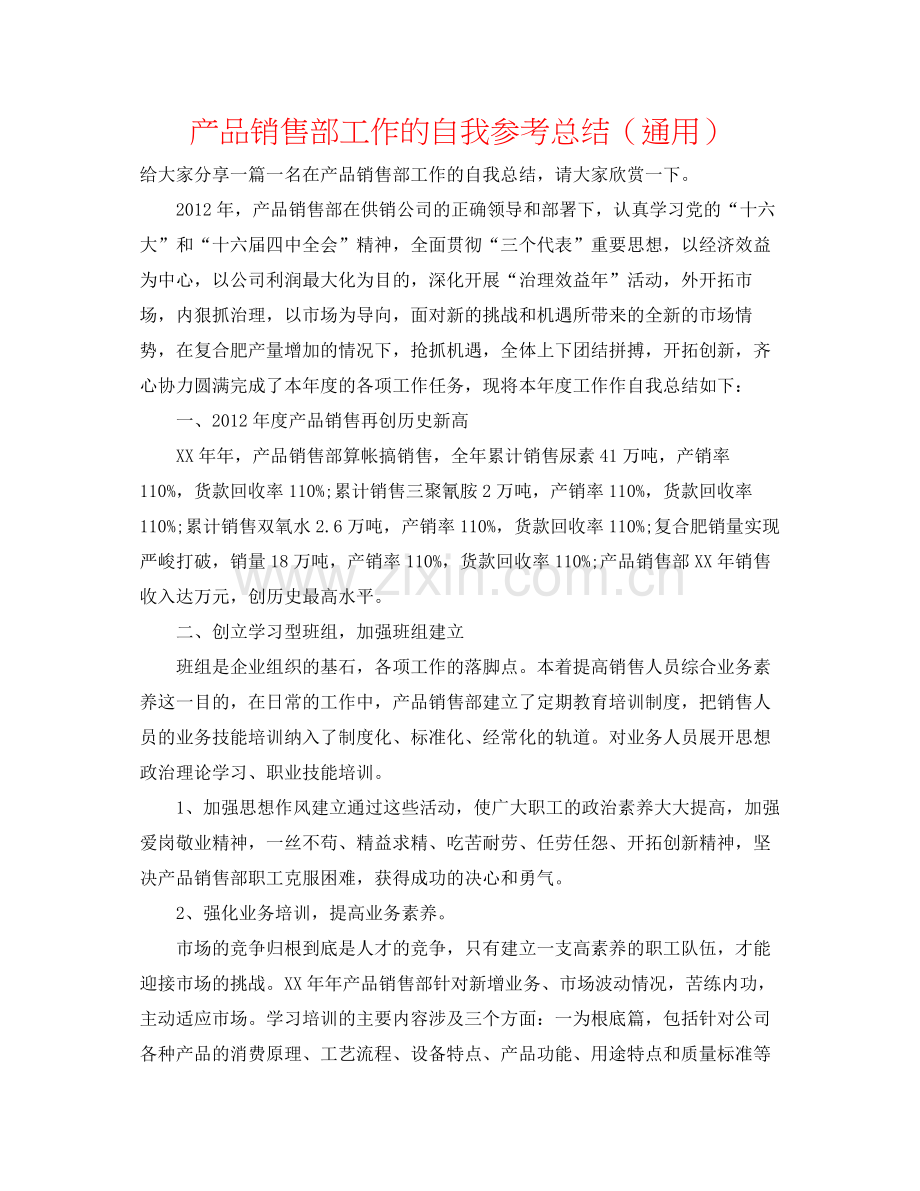 产品销售部工作的自我参考总结（通用）.docx_第1页