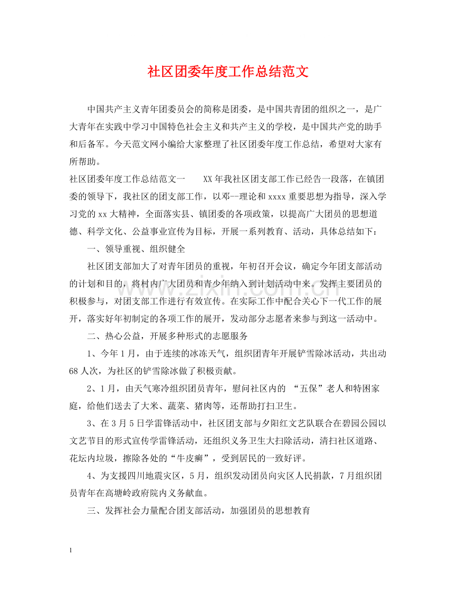 社区团委年度工作总结范文.docx_第1页