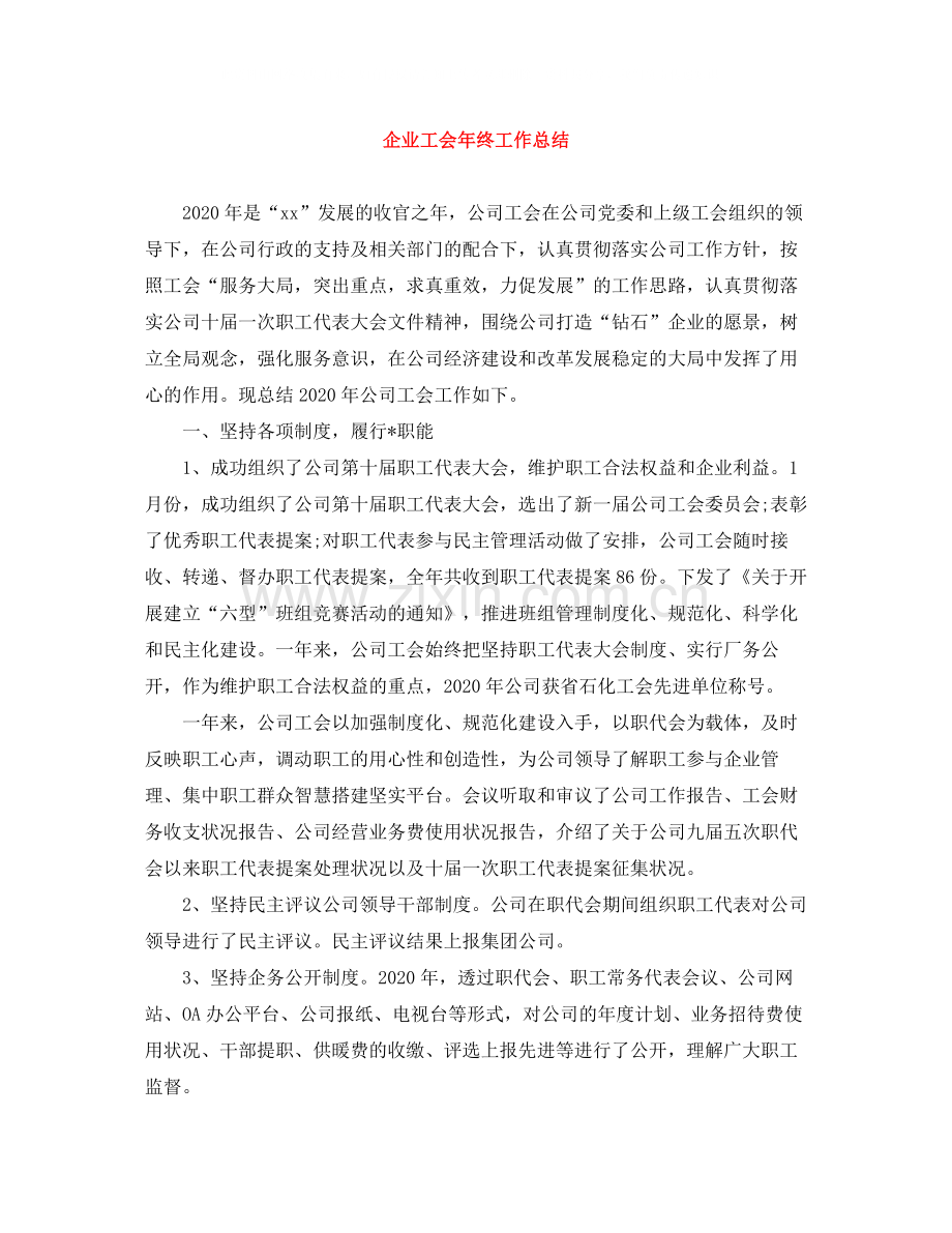 企业工会年终工作总结.docx_第1页