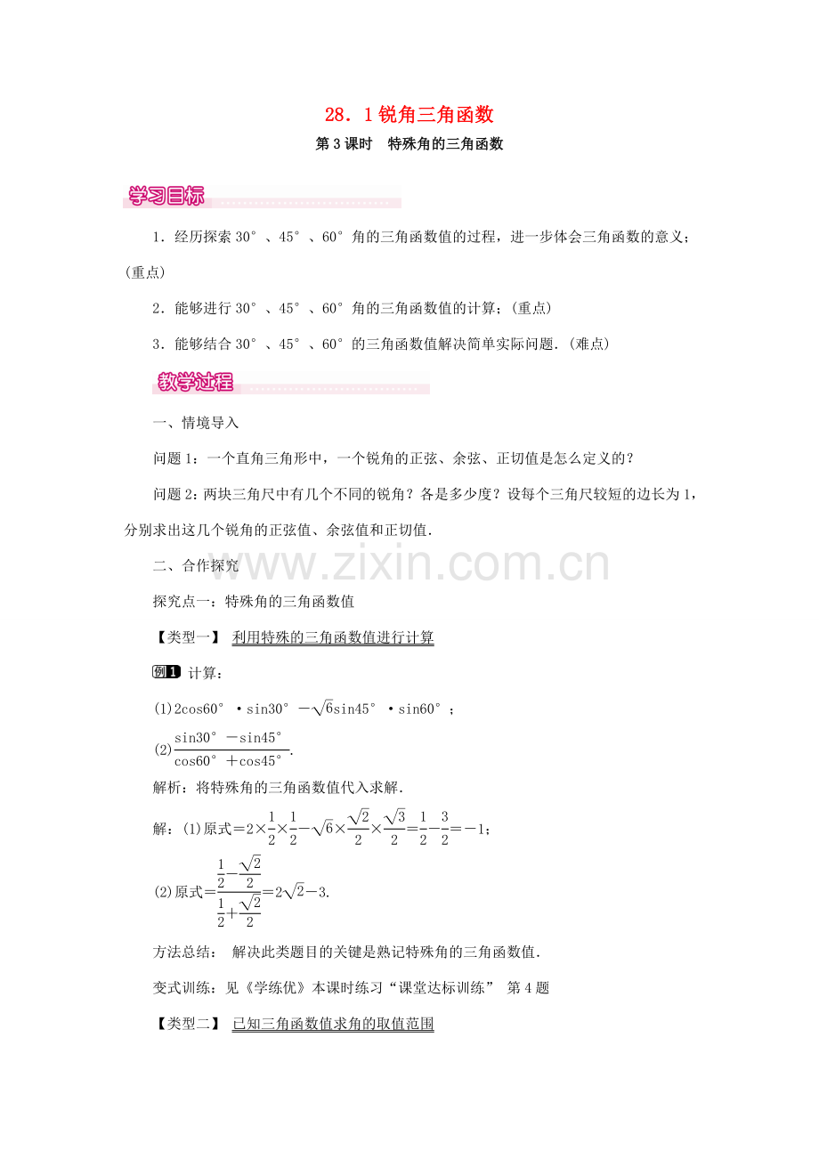 春九年级数学下册 第二十八章 锐角三角函数 28.1 锐角三角函数 第3课时 特殊角的三角函数值教案 （新版）新人教版-（新版）新人教版初中九年级下册数学教案.doc_第1页