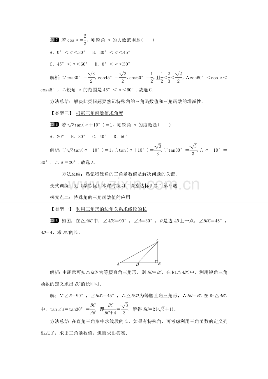 春九年级数学下册 第二十八章 锐角三角函数 28.1 锐角三角函数 第3课时 特殊角的三角函数值教案 （新版）新人教版-（新版）新人教版初中九年级下册数学教案.doc_第2页