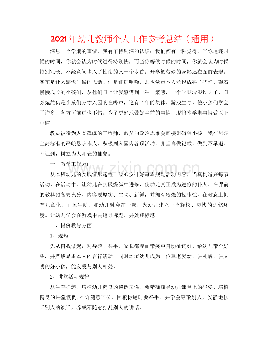 2021年幼儿教师个人工作参考总结（通用）.docx_第1页