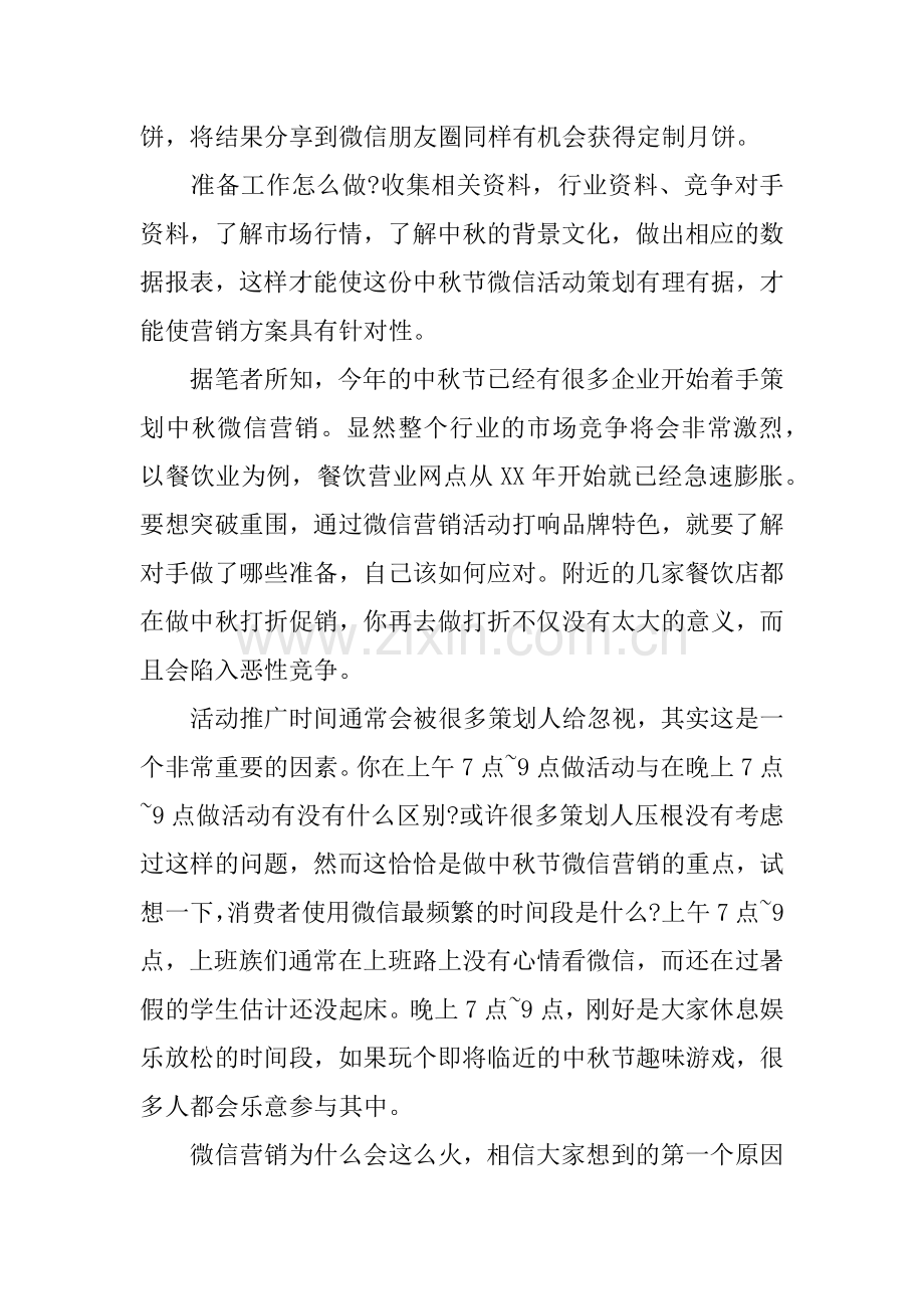 中秋节微信营销活动方案.doc_第2页