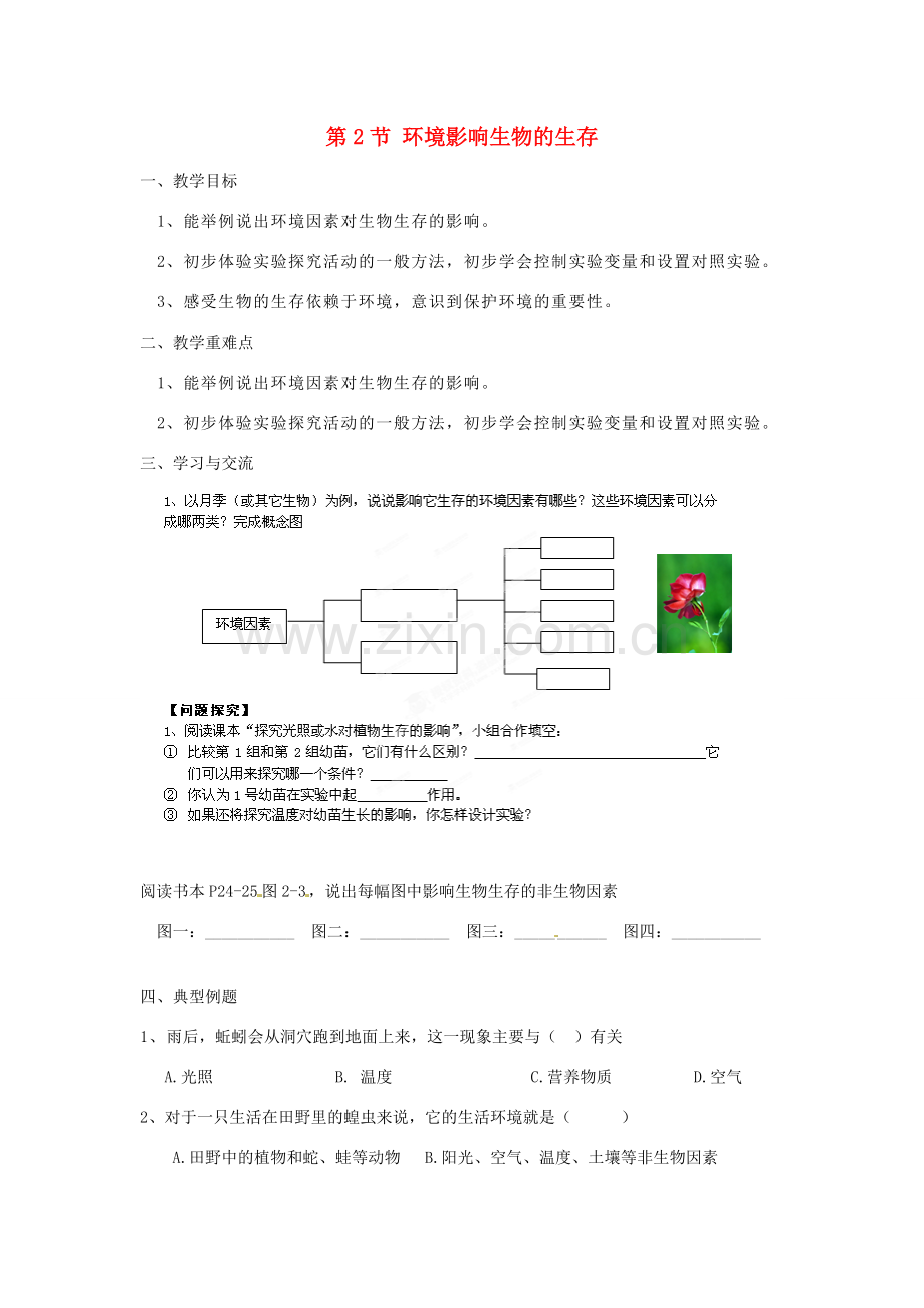 江苏省涟水县红日中学七年级生物上册 第二章 第2节 环境影响生物的生存（第1课时）教案 （新版）苏科版.doc_第1页