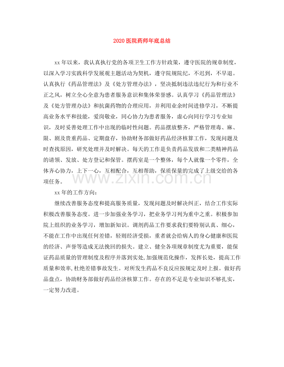 医院药师年底总结.docx_第1页