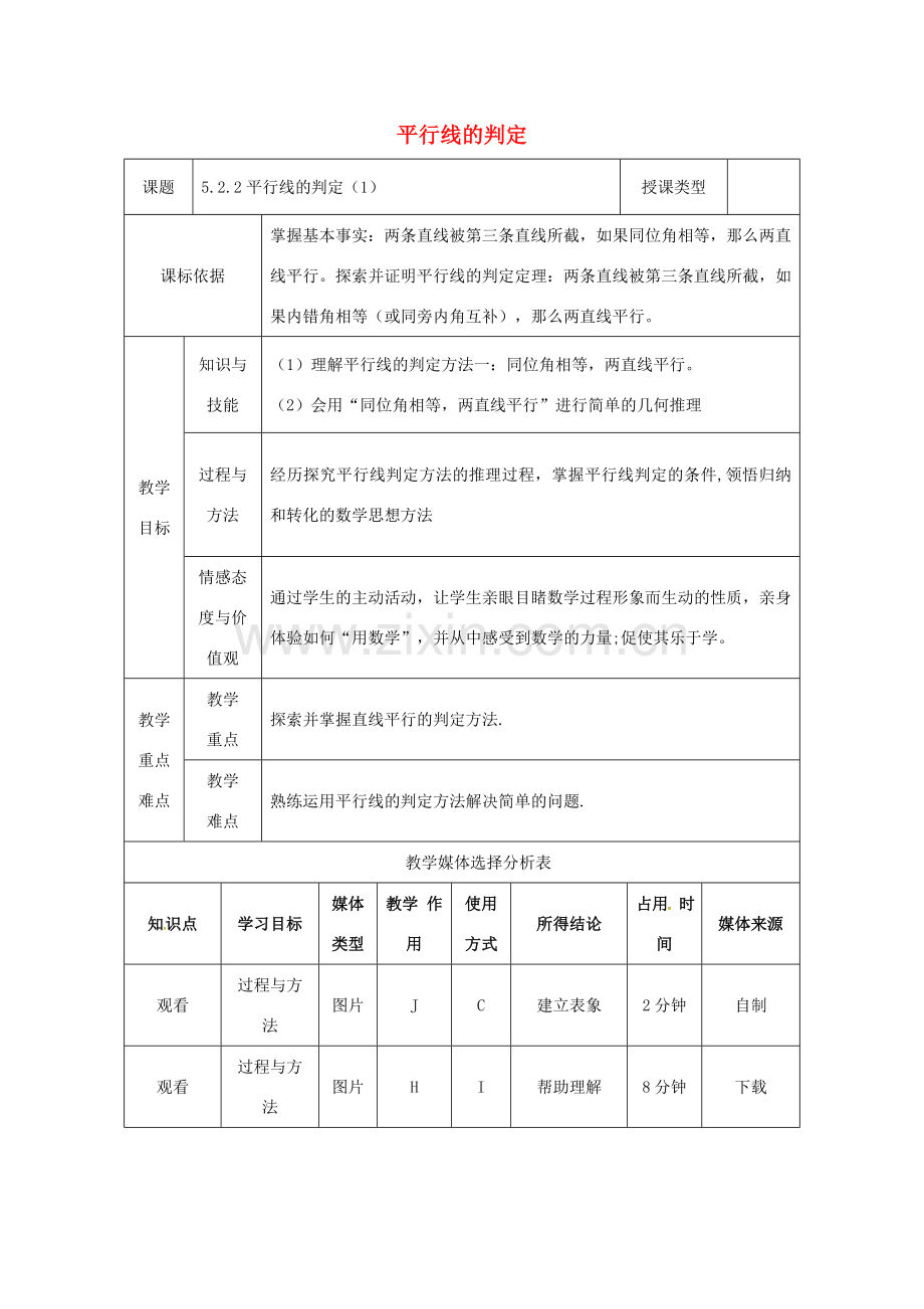 陕西省安康市石泉县池河镇七年级数学下册 5.2 平行线及其判定 5.2.2 平行线的判定（1）教案 （新版）新人教版-（新版）新人教版初中七年级下册数学教案.doc_第1页