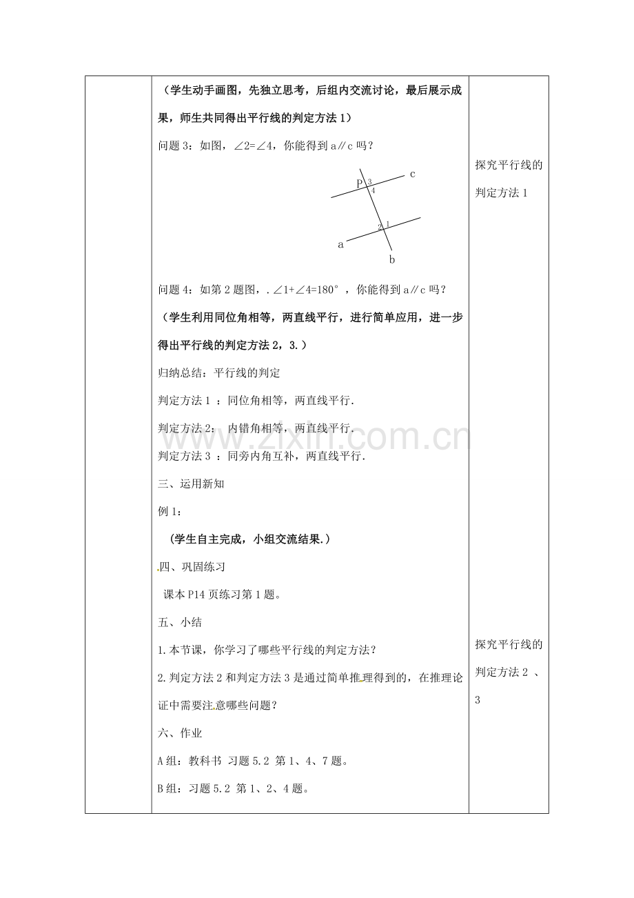 陕西省安康市石泉县池河镇七年级数学下册 5.2 平行线及其判定 5.2.2 平行线的判定（1）教案 （新版）新人教版-（新版）新人教版初中七年级下册数学教案.doc_第3页