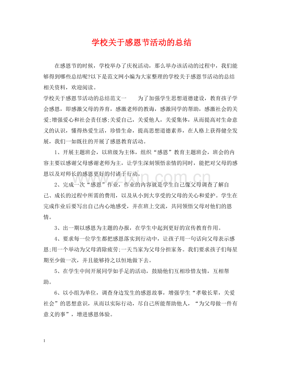 学校关于感恩节活动的总结.docx_第1页