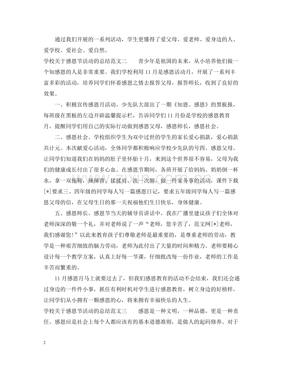 学校关于感恩节活动的总结.docx_第2页