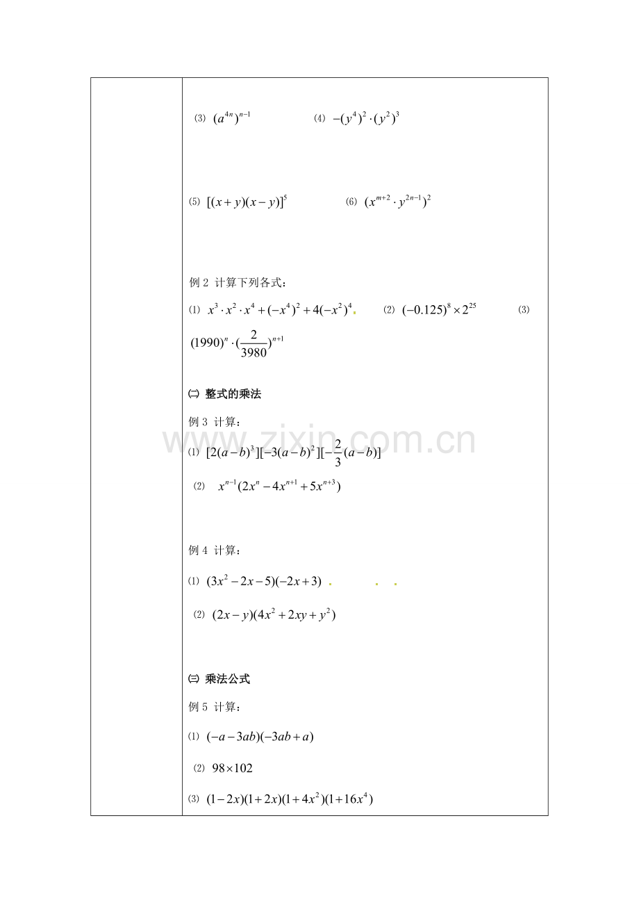 重庆市沙坪坝区虎溪镇八年级数学上册 第12章 整式的乘除复习教案 （新版）华东师大版-（新版）华东师大版初中八年级上册数学教案.doc_第2页