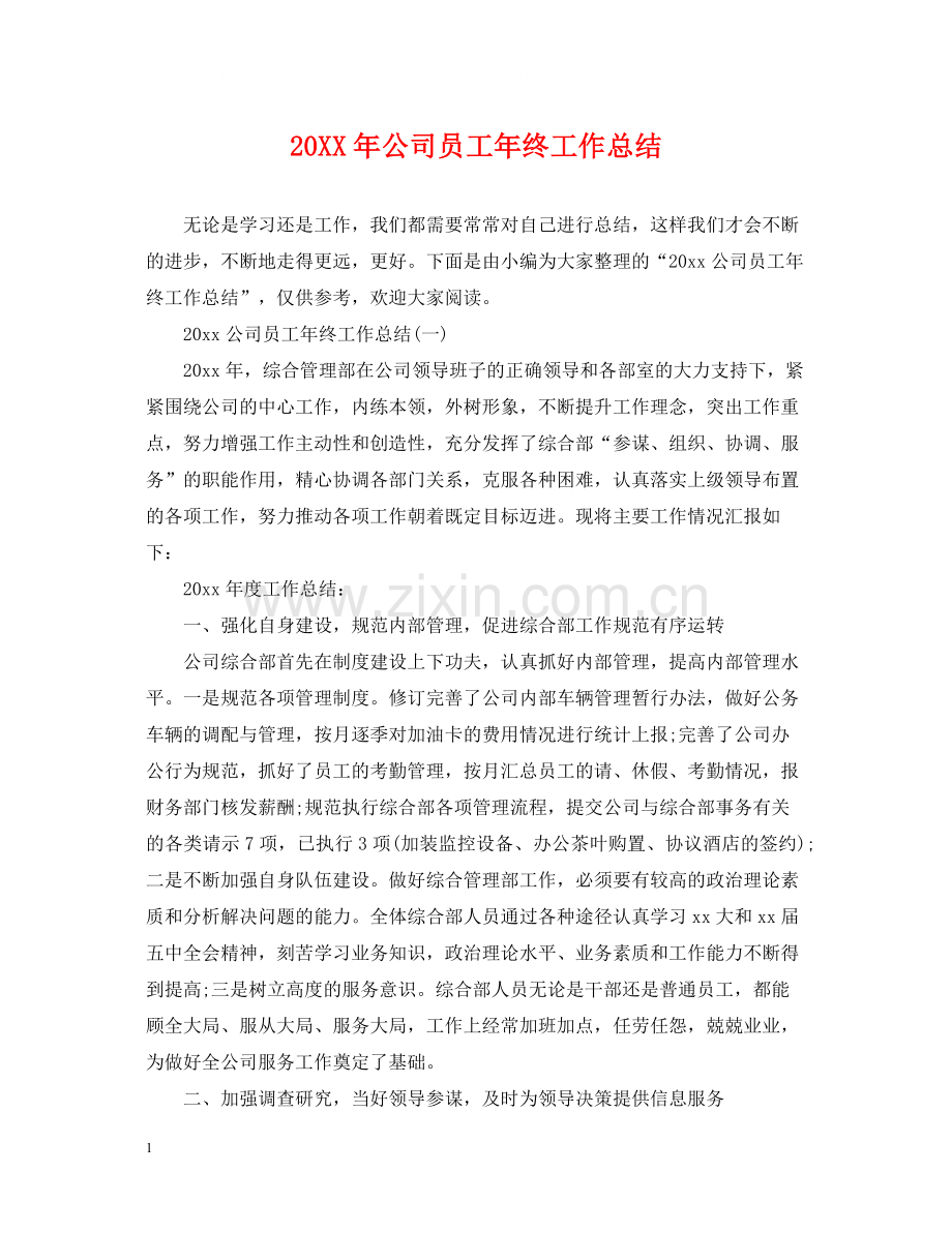 公司员工年终工作总结2.docx_第1页