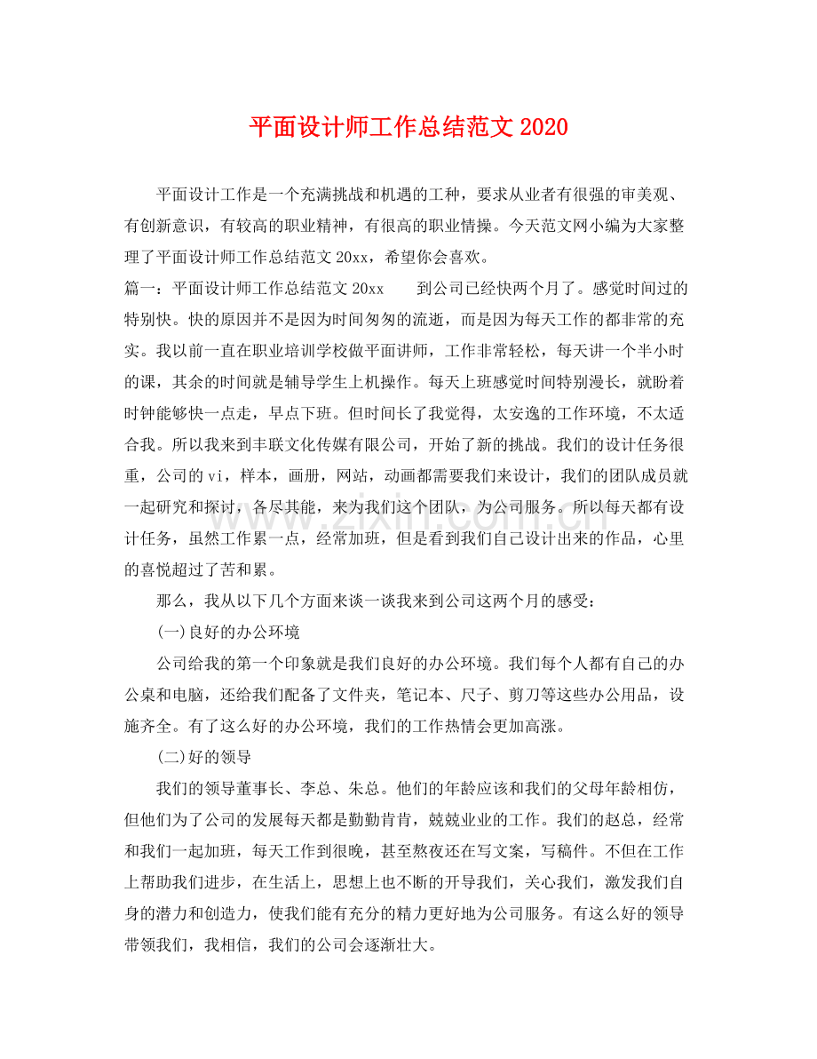 平面设计师工作总结范文2020 .docx_第1页